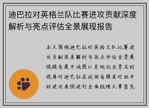 迪巴拉对英格兰队比赛进攻贡献深度解析与亮点评估全景展现报告 迪巴拉对英格兰队比赛进攻贡献深度解析与亮点评估全景展现报告