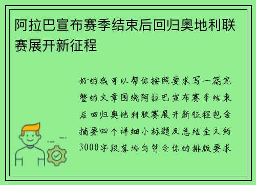 阿拉巴宣布赛季结束后回归奥地利联赛展开新征程 阿拉巴宣布赛季结束后回归奥地利联赛展开新征程