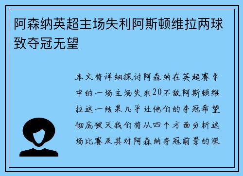 阿森纳英超主场失利阿斯顿维拉两球致夺冠无望 阿森纳英超主场失利阿斯顿维拉两球致夺冠无望