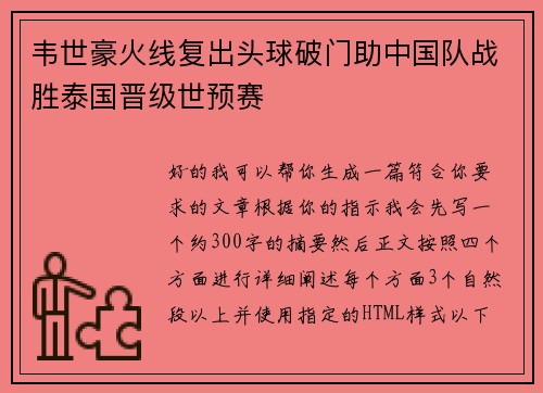 韦世豪火线复出头球破门助中国队战胜泰国晋级世预赛 韦世豪火线复出头球破门助中国队战胜泰国晋级世预赛