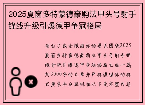 2025夏窗多特蒙德豪购法甲头号射手锋线升级引爆德甲争冠格局