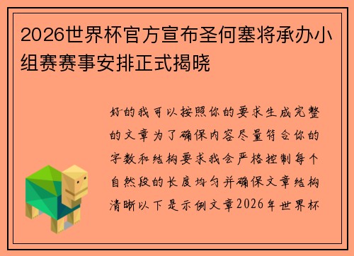 2026世界杯官方宣布圣何塞将承办小组赛赛事安排正式揭晓 2026世界杯官方宣布圣何塞将承办小组赛赛事安排正式揭晓