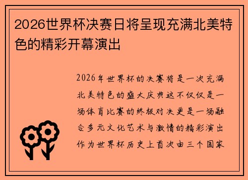 2026世界杯决赛日将呈现充满北美特色的精彩开幕演出