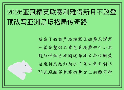 2026亚冠精英联赛利雅得新月不败登顶改写亚洲足坛格局传奇路 2026亚冠精英联赛利雅得新月不败登顶改写亚洲足坛格局传奇路