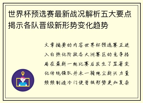 世界杯预选赛最新战况解析五大要点揭示各队晋级新形势变化趋势 世界杯预选赛最新战况解析五大要点揭示各队晋级新形势变化趋势