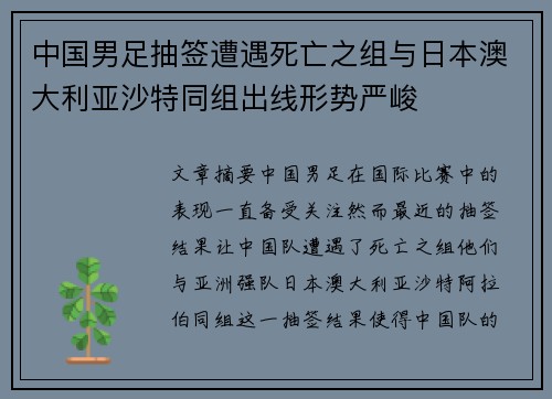 中国男足抽签遭遇死亡之组与日本澳大利亚沙特同组出线形势严峻 中国男足抽签遭遇死亡之组与日本澳大利亚沙特同组出线形势严峻