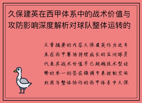 久保建英在西甲体系中的战术价值与攻防影响深度解析对球队整体运转的意义 久保建英在西甲体系中的战术价值与攻防影响深度解析对球队整体运转的意义