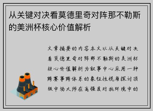 从关键对决看莫德里奇对阵那不勒斯的美洲杯核心价值解析 从关键对决看莫德里奇对阵那不勒斯的美洲杯核心价值解析