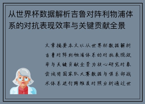 从世界杯数据解析吉鲁对阵利物浦体系的对抗表现效率与关键贡献全景