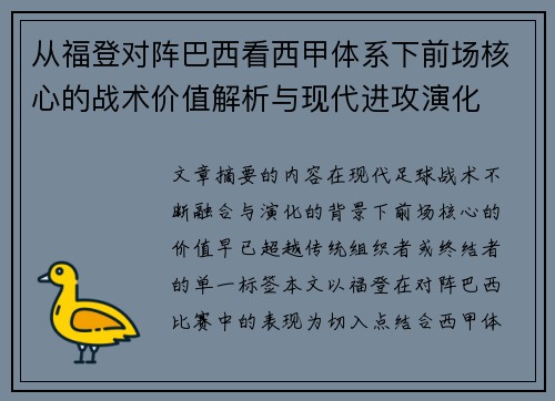 从福登对阵巴西看西甲体系下前场核心的战术价值解析与现代进攻演化 从福登对阵巴西看西甲体系下前场核心的战术价值解析与现代进攻演化