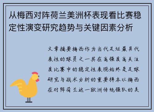 从梅西对阵荷兰美洲杯表现看比赛稳定性演变研究趋势与关键因素分析 从梅西对阵荷兰美洲杯表现看比赛稳定性演变研究趋势与关键因素分析