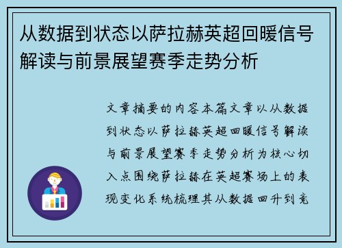 从数据到状态以萨拉赫英超回暖信号解读与前景展望赛季走势分析