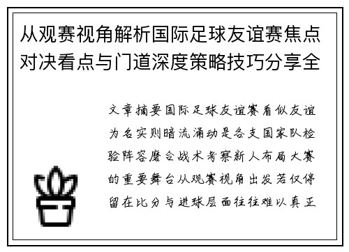 从观赛视角解析国际足球友谊赛焦点对决看点与门道深度策略技巧分享全面指南 从观赛视角解析国际足球友谊赛焦点对决看点与门道深度策略技巧分享全面指南