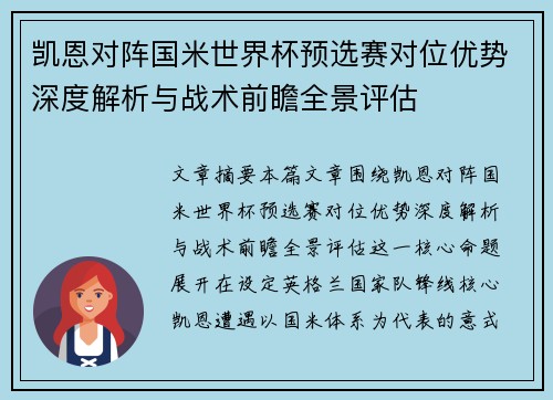 凯恩对阵国米世界杯预选赛对位优势深度解析与战术前瞻全景评估