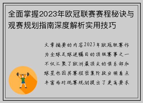 全面掌握2023年欧冠联赛赛程秘诀与观赛规划指南深度解析实用技巧