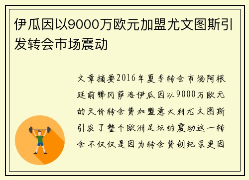 伊瓜因以9000万欧元加盟尤文图斯引发转会市场震动