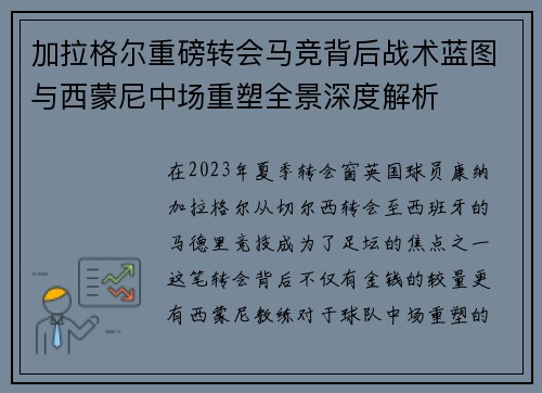 加拉格尔重磅转会马竞背后战术蓝图与西蒙尼中场重塑全景深度解析 加拉格尔重磅转会马竞背后战术蓝图与西蒙尼中场重塑全景深度解析