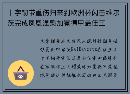 十字韧带重伤归来到欧洲杯闪击维尔茨完成凤凰涅槃加冕德甲最佳王 十字韧带重伤归来到欧洲杯闪击维尔茨完成凤凰涅槃加冕德甲最佳王