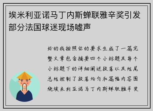 埃米利亚诺马丁内斯蝉联雅辛奖引发部分法国球迷现场嘘声