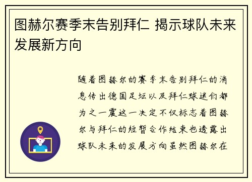 图赫尔赛季末告别拜仁 揭示球队未来发展新方向 图赫尔赛季末告别拜仁 揭示球队未来发展新方向