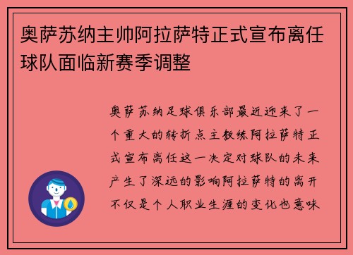 奥萨苏纳主帅阿拉萨特正式宣布离任球队面临新赛季调整